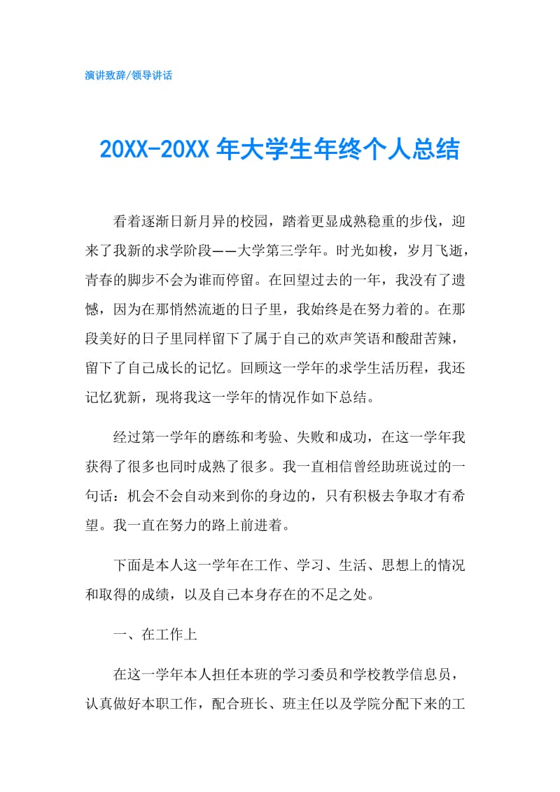 20XX-20XX年大学生年终个人总结.doc_第1页