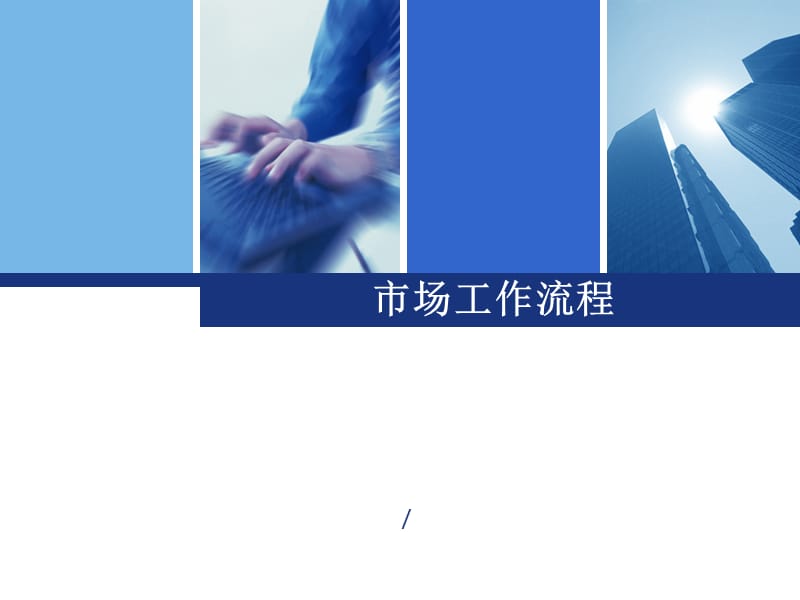 教育机构市场.工作流程.ppt_第1页