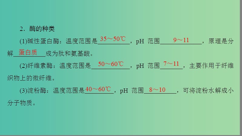 高中生物 第3章 酶的制备及应用 第3节 加酶洗衣粉的洗涤条件课件 中图版选修1.ppt_第3页