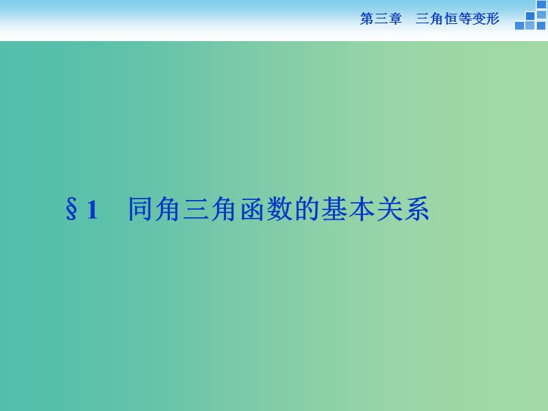 高中数学 第三章 三角恒等变形 1同角三角函数的基本关系课件 新人教A版必修4.ppt_第2页