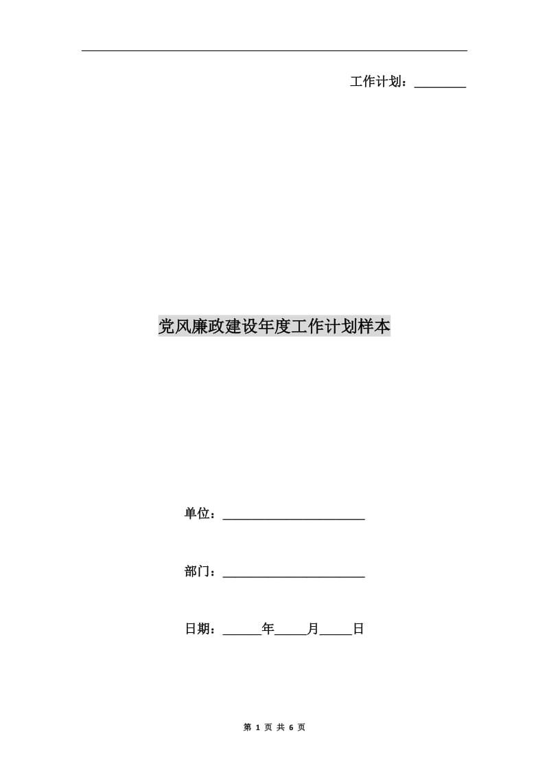 党风廉政建设年度工作计划样本.doc_第1页