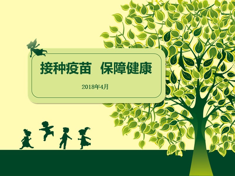 全国预防接种日宣传.ppt_第1页