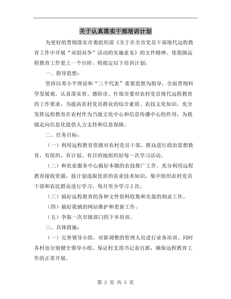 关于认真落实干部培训计划A.doc_第2页