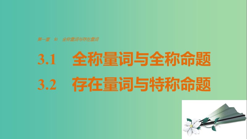 高中数学 第一章 常用逻辑用语 3.1-3.2 全称量词与全称命题、存在量词与特称命题课件 北师大版选修2-1.ppt_第1页