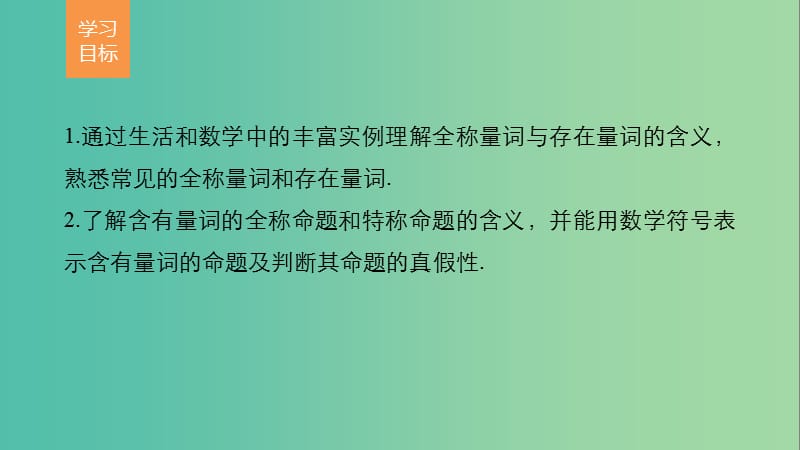 高中数学 第一章 常用逻辑用语 3.1-3.2 全称量词与全称命题、存在量词与特称命题课件 北师大版选修2-1.ppt_第2页