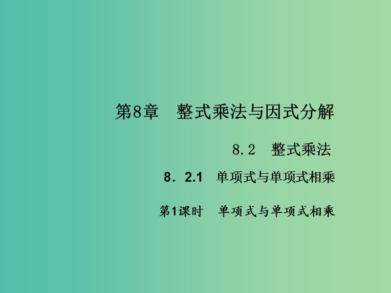 七年级数学下册 第8章 整式乘法与因式分解 8.2 单项式与单项式相乘课件1 （新版）沪科版.ppt_第1页