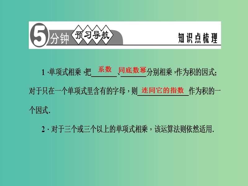 七年级数学下册 第8章 整式乘法与因式分解 8.2 单项式与单项式相乘课件1 （新版）沪科版.ppt_第2页