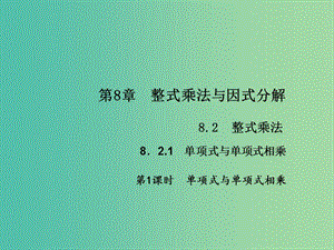 七年級數學下冊 第8章 整式乘法與因式分解 8.2 單項式與單項式相乘課件1 （新版）滬科版.ppt