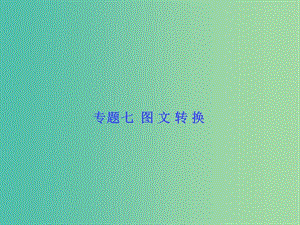 高考語文一輪復(fù)習(xí) 專題七 圖文轉(zhuǎn)換課件.ppt