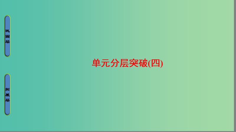 高中地理 第4单元 区域综合开发与可持续发展分层突破课件 鲁教版必修3.ppt_第1页