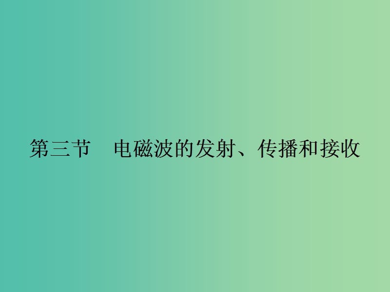 高中物理 3.3 电磁波的发射、传播和接收课件 粤教版选修3-4.ppt_第1页