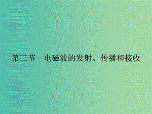 高中物理 3.3 電磁波的發(fā)射、傳播和接收課件 粵教版選修3-4.ppt