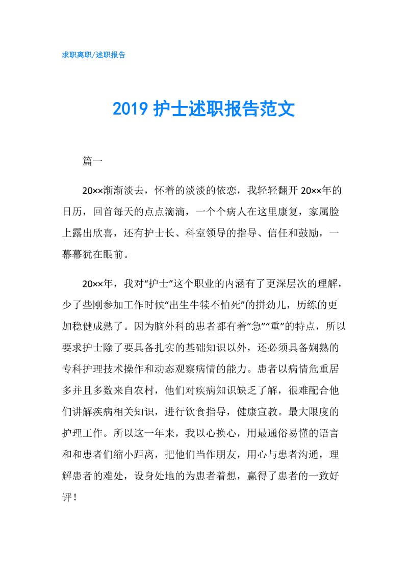 2019护士述职报告范文.doc_第1页