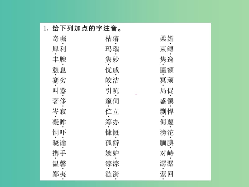 七年级语文下册 专题一 语音 汉字 词语复习课件 语文版.ppt_第2页