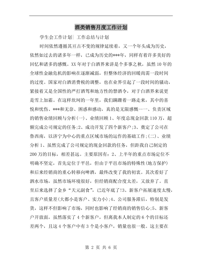 酒类销售月度工作计划.doc_第2页