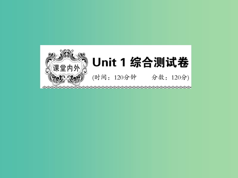 七年级英语下册 Unit 1 Can you play the guitar综合测试卷课件 （新版）人教新目标版.ppt_第1页