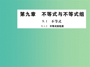 七年級數(shù)學下冊 9.1.2 不等式的性質(zhì)課件 （新版）新人教版.ppt