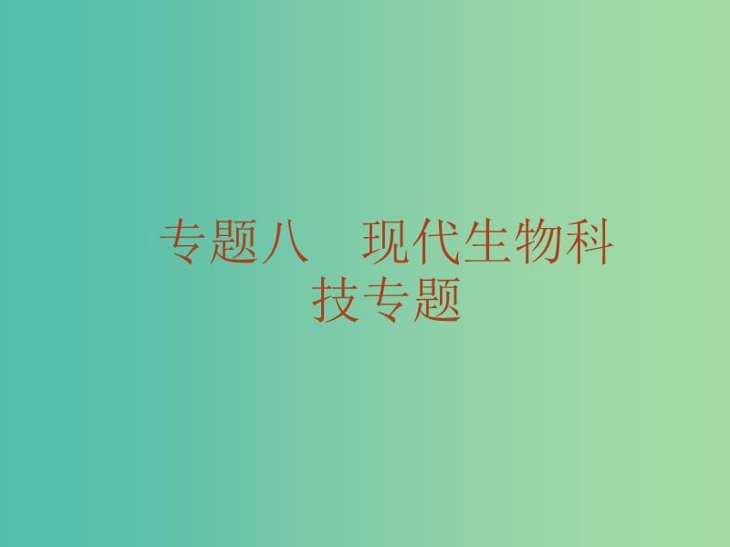 高考生物二轮复习 专题16 基因工程、细胞工程课件.ppt_第1页