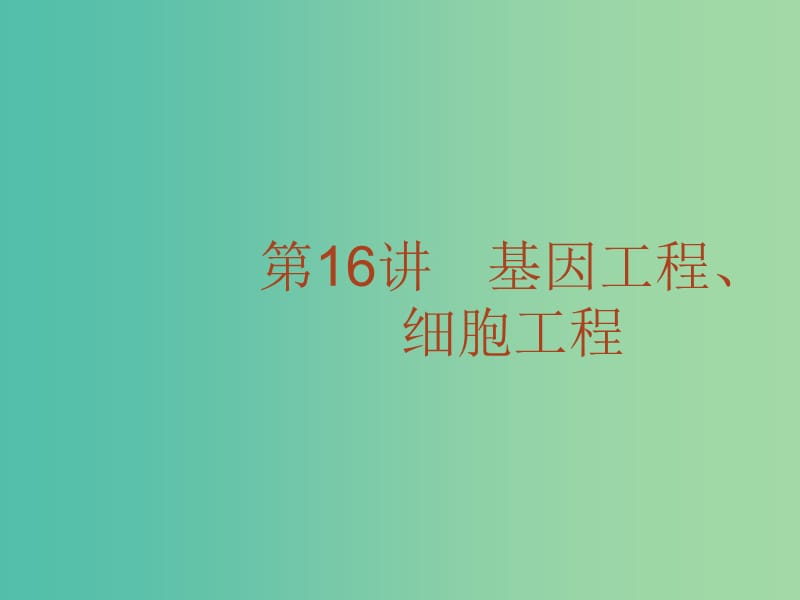 高考生物二轮复习 专题16 基因工程、细胞工程课件.ppt_第2页