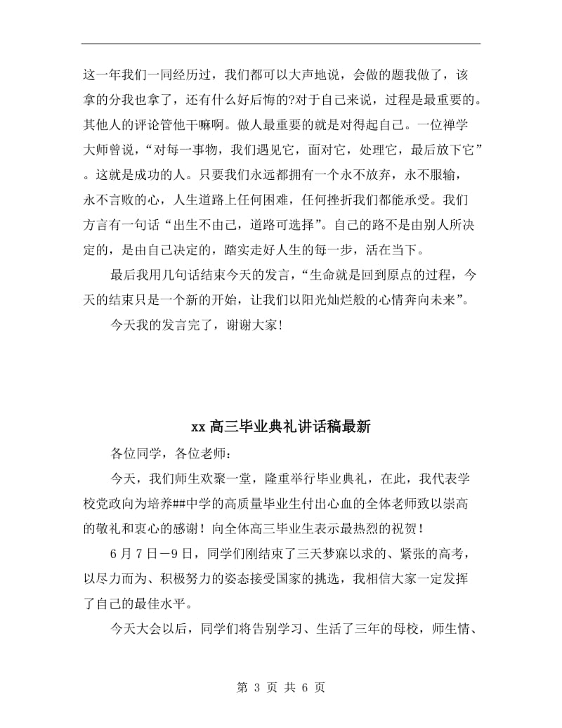 xx高三毕业典礼学生发言稿最新.doc_第3页