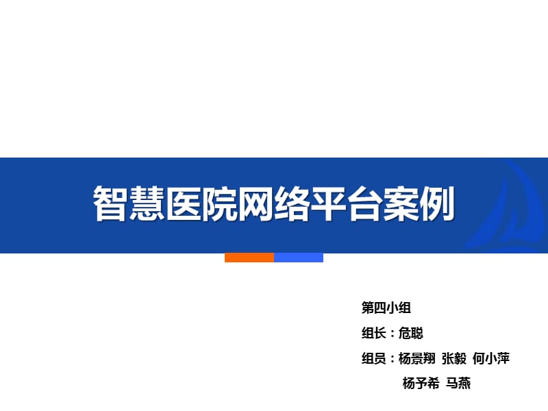 智慧医院网络平台案例.ppt_第1页