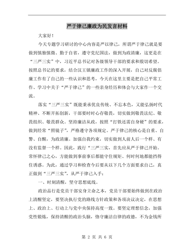 严于律己廉政为民发言材料.doc_第2页