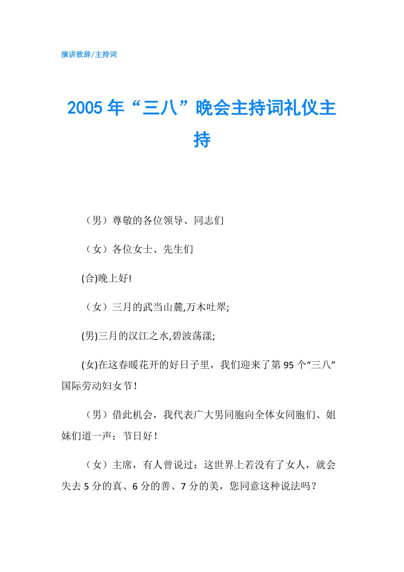 2005年“三八”晚会主持词礼仪主持.doc_第1页