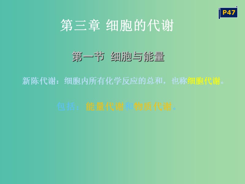 高中生物《3.1细胞与能量》课件 浙科版必修1.ppt_第1页