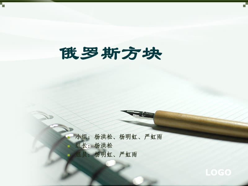 俄罗斯方块项目答辩.ppt_第1页