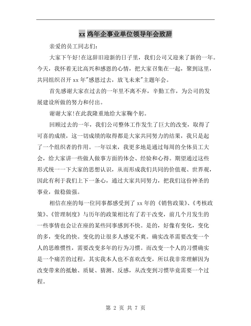 xx鸡年企事业单位领导年会致辞.doc_第2页