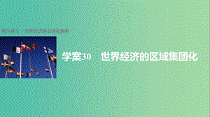 高中歷史 第八單元 世界經(jīng)濟(jì)的全球化趨勢 30 世界經(jīng)濟(jì)的區(qū)域集團(tuán)化課件 新人教版必修2.ppt