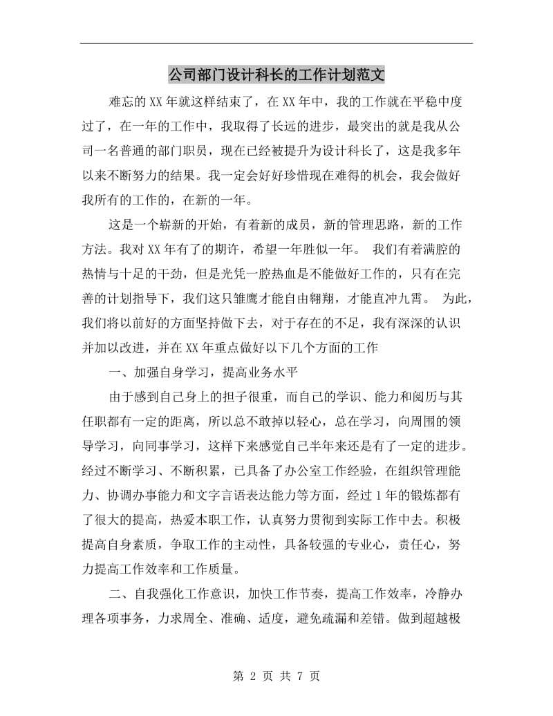 公司部门设计科长的工作计划范文.doc_第2页