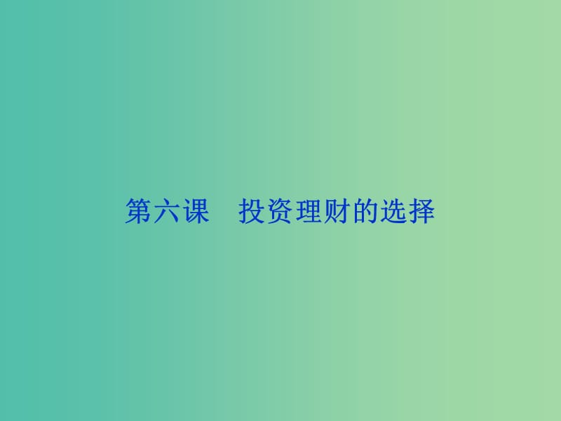 高考政治总复习 第二单元 生产劳动与经营 第六课 投资理财的选择课件 新人教版必修1.ppt_第1页