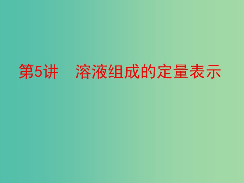 中考化学 第一部分 教材梳理 阶段练习 第三单元 溶液 第5讲 溶液组成的定量表示课件 （新版）鲁教版.ppt_第1页