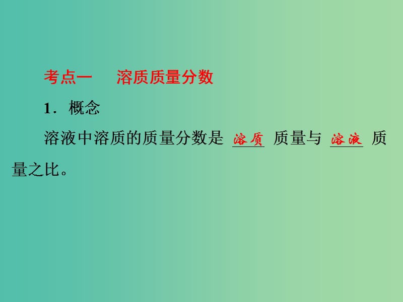 中考化学 第一部分 教材梳理 阶段练习 第三单元 溶液 第5讲 溶液组成的定量表示课件 （新版）鲁教版.ppt_第3页