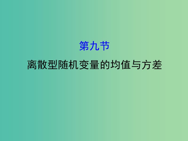 高考数学一轮复习 第十章 计数原理、概率、随机变量 10.9 离散型随机变量的均值与方差课件(理).ppt_第1页