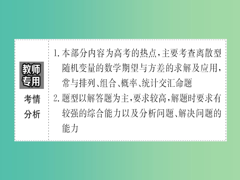 高考数学一轮复习 第十章 计数原理、概率、随机变量 10.9 离散型随机变量的均值与方差课件(理).ppt_第3页