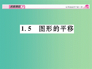 七年級數(shù)學(xué)下冊 第1章 平行線 1.5 圖形的平移課件 （新版）浙教版.ppt