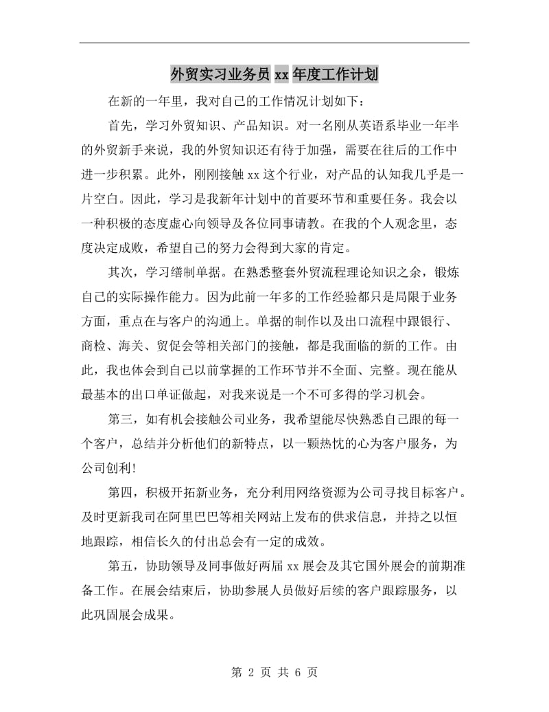 外贸实习业务员xx年度工作计划.doc_第2页