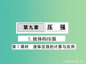 八年級物理下冊 9 壓強 第2節(jié) 第2課時 液體壓強的計算與應(yīng)用作業(yè)課件 （新版）教科版.ppt