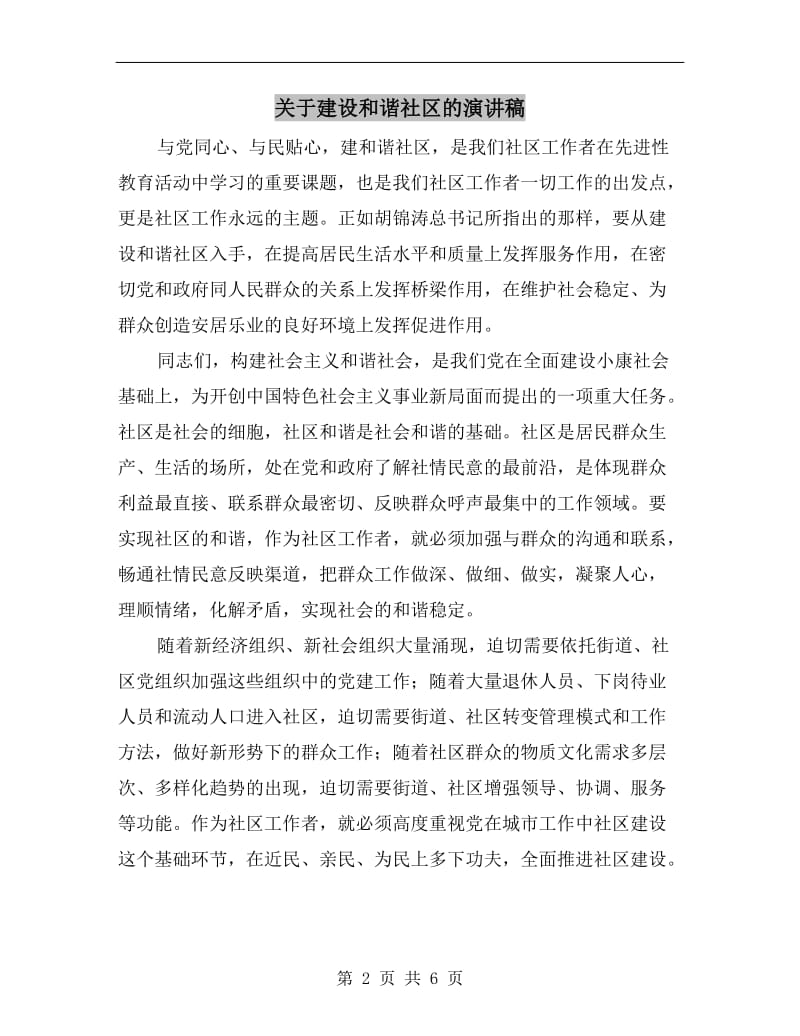 关于建设和谐社区的演讲稿C.doc_第2页