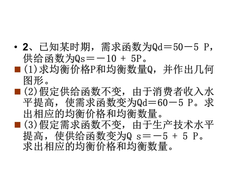 微观经济学计算题集合.ppt_第3页