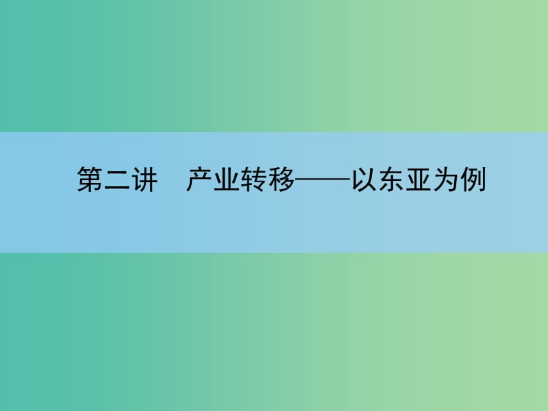 高考地理一轮复习 第十六章 区际联系与区域协调发展 第二讲 产业转移 以东亚为例课件 新人教版 .ppt_第3页