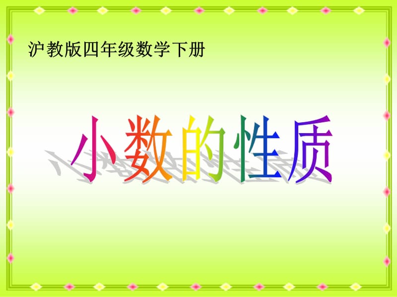 沪教版四年下《小数的性质》课件之三.ppt_第1页