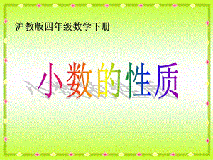 滬教版四年下《小數(shù)的性質》課件之三.ppt