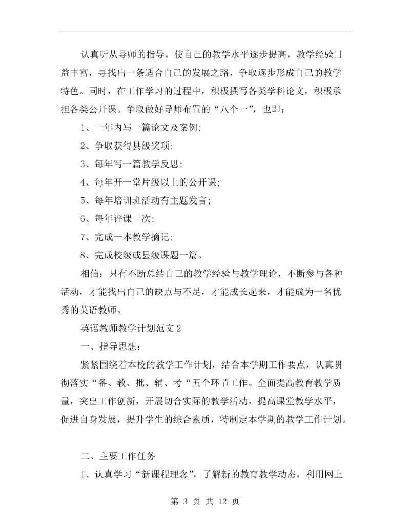 英语教师教学计划范文.doc_第3页