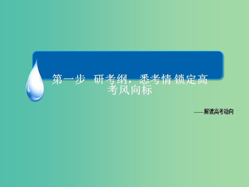 高考物理二轮复习 考前冲刺攻略 第一步 研考纲悉考情 锁定高考风向标课件.ppt_第1页