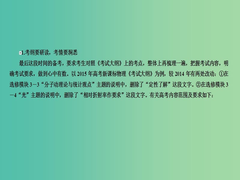 高考物理二轮复习 考前冲刺攻略 第一步 研考纲悉考情 锁定高考风向标课件.ppt_第2页