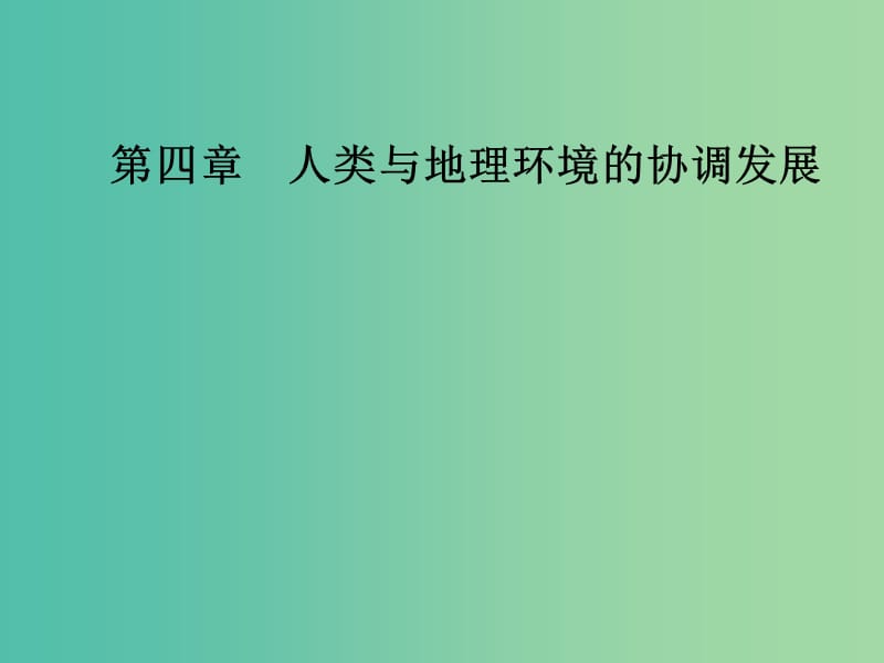 高中地理 第四章 人类与地理环境的协调发展 第一节 人类面临的主要环境问题课件 中图版必修2.ppt_第1页