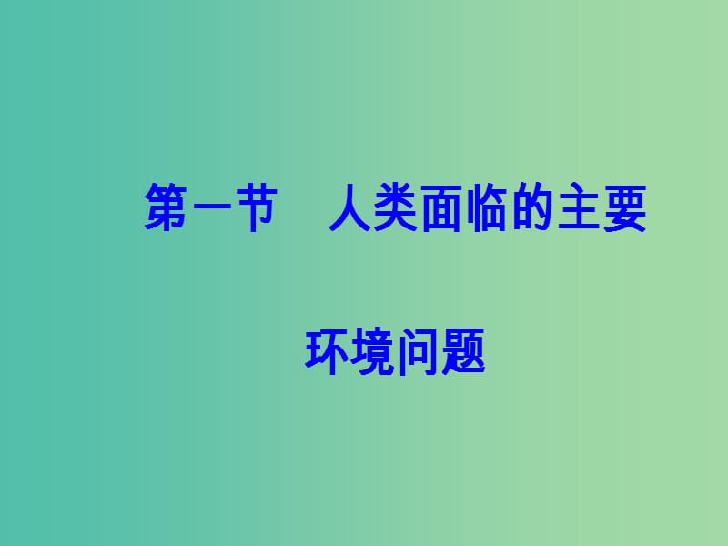 高中地理 第四章 人类与地理环境的协调发展 第一节 人类面临的主要环境问题课件 中图版必修2.ppt_第2页